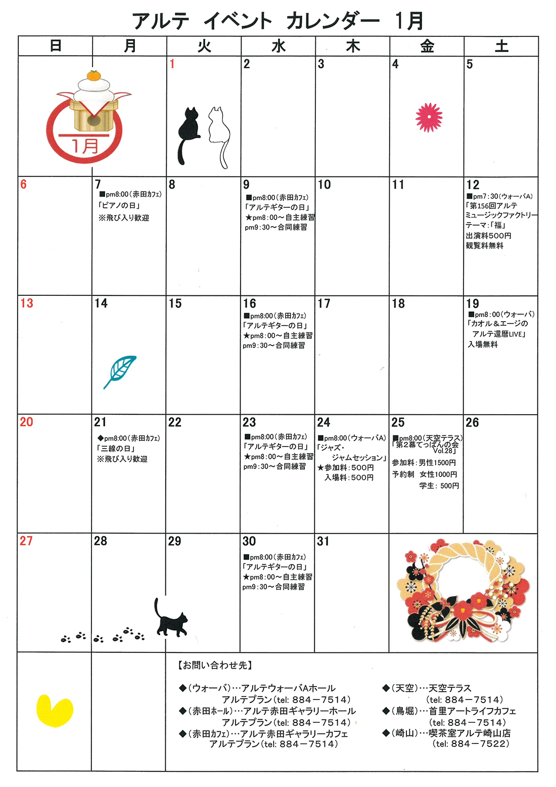 アルテ イベント カレンダー 1月