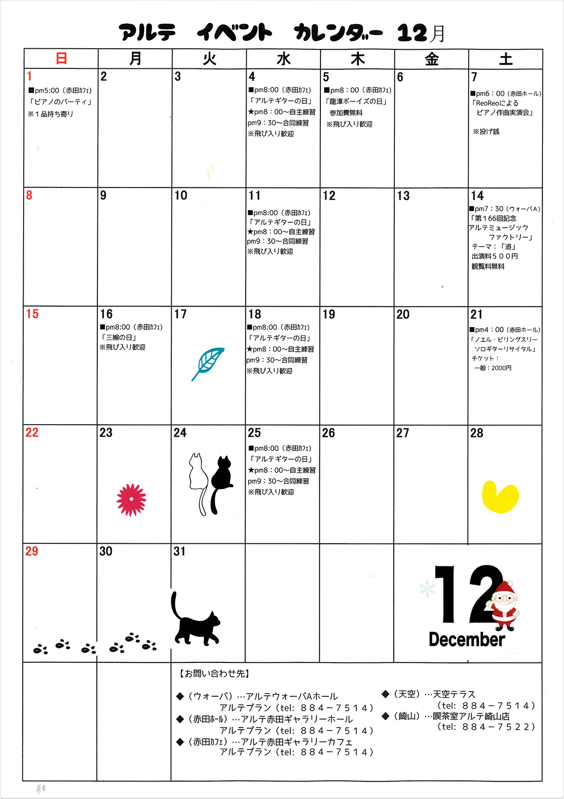 アルテ イベント カレンダー 12月
