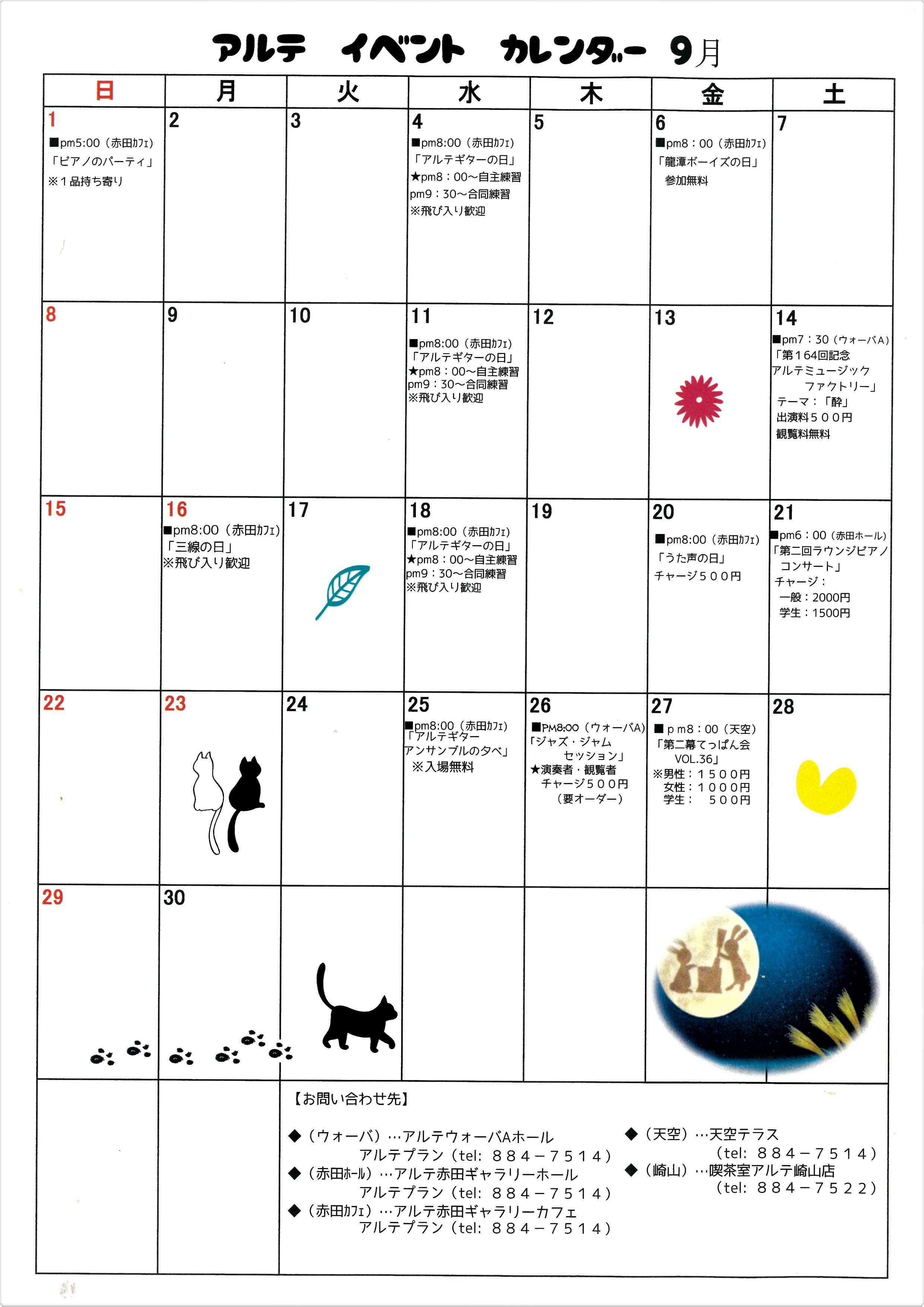 アルテ イベント カレンダー 9月