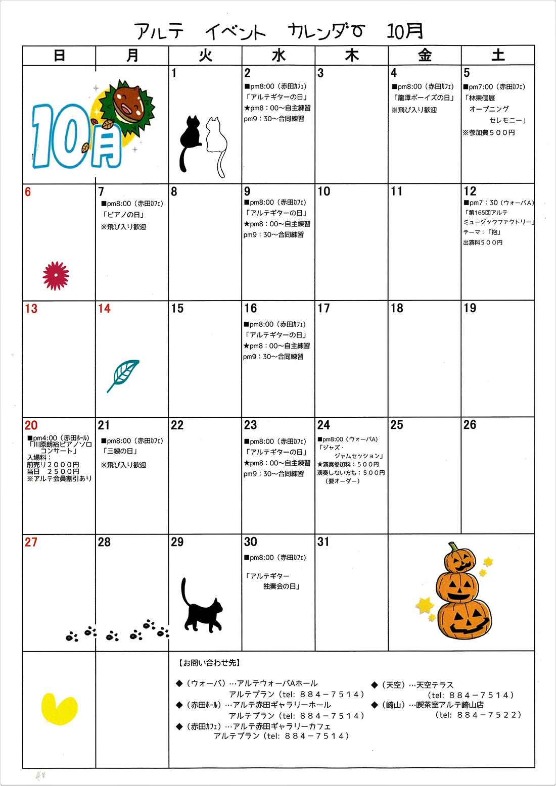 アルテ イベント カレンダー 10月