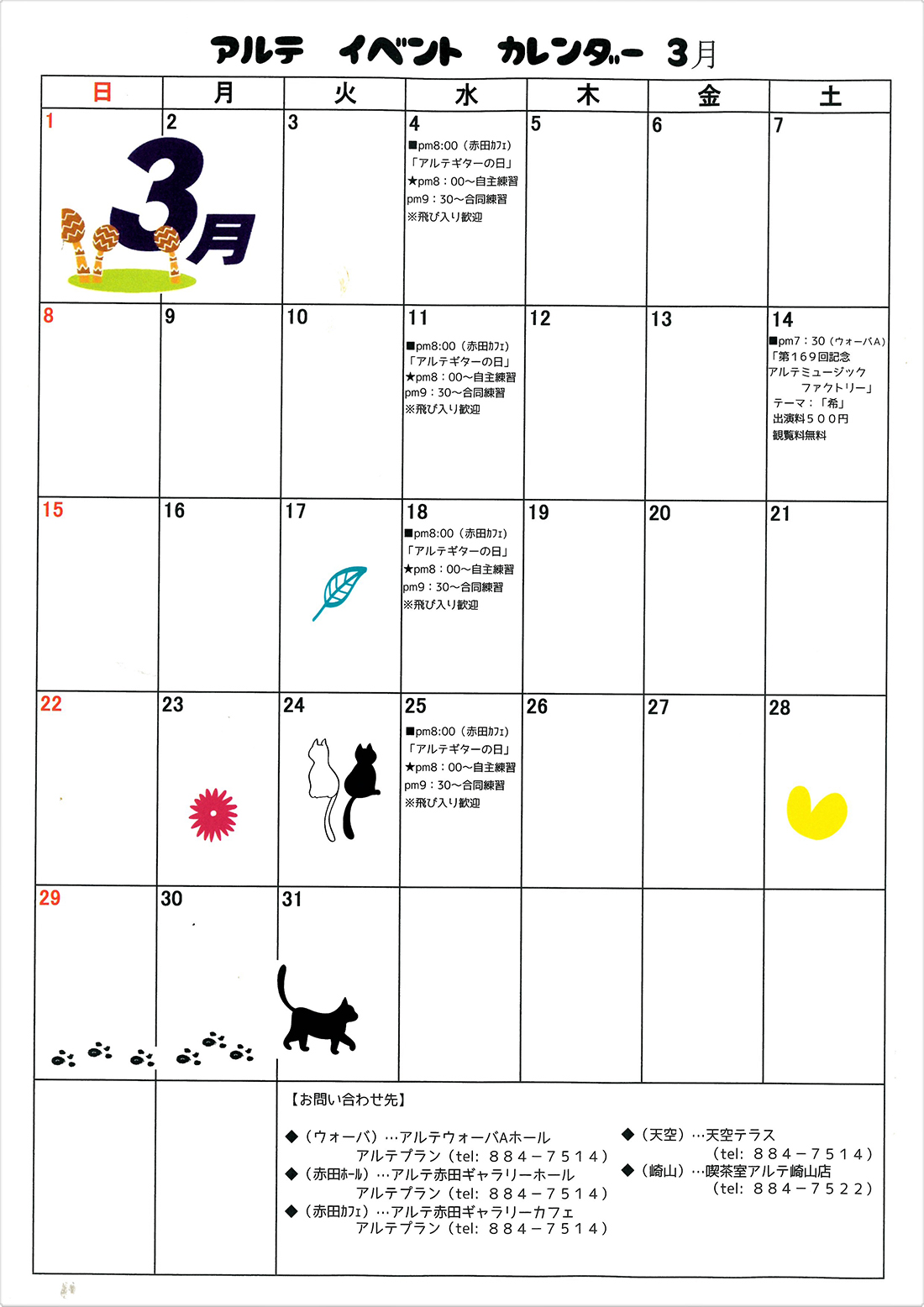 アルテ イベント カレンダー 3月